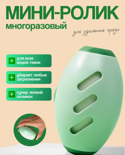 Багаторазовий ролик для ворсу й пилу: очищення одягу, меблів та текстилю