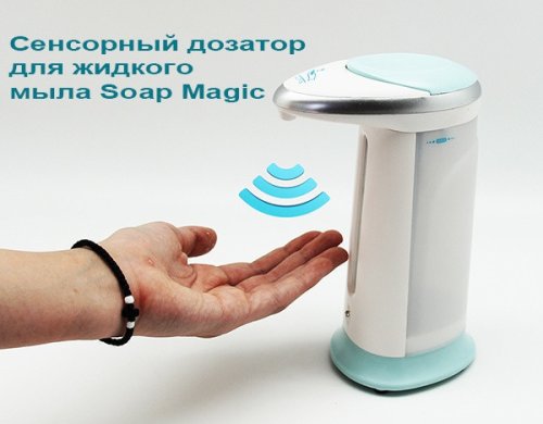Сенсорна мильниця Soap Magic: автоматичний диспенсер-дозатор для рідкого мила