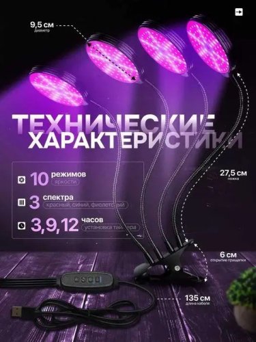Фітолампа LED для рослин: кругла, 4 головки, таймер і регулювання яскравості