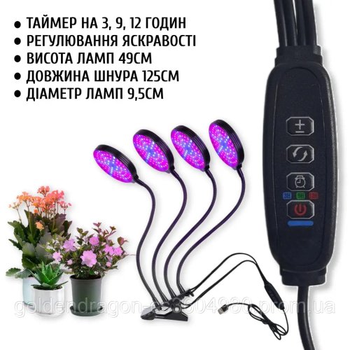 Фітолампа LED для рослин: кругла, 4 головки, таймер і регулювання яскравості