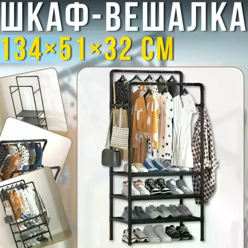 Підлогова вішалка-стійка 2453/YH9918-3 з полицями та 2 перекладинами, чорна 134×51×32 см