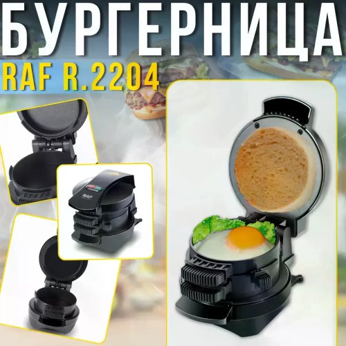 Електробургерниця RAF R.2204 600Вт двоярусна антипригарна для бургерів, сендвічів і сніданків